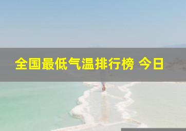 全国最低气温排行榜 今日